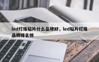 led灯珠贴片什么品牌好，led贴片灯珠品牌排名榜