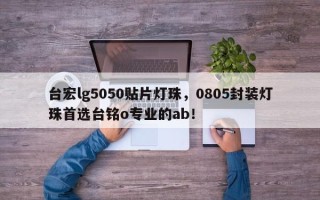 台宏lg5050贴片灯珠，0805封装灯珠首选台铭o专业的ab！