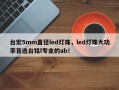 台宏5mm直径led灯珠，led灯珠大功率首选台铭l专业的ab！