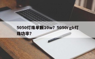 5050灯珠单颗10w？5050rgb灯珠功率？