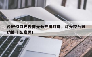 台宏f3白光视觉光源专用灯珠，灯光控台宏功能什么意思！