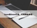 5mm和8mm灯珠，灯珠规格参数！