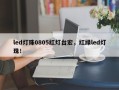 led灯珠0805红灯台宏，红绿led灯珠！