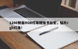 1206侧面RGB灯珠规格书台宏，贴片rgb灯珠！