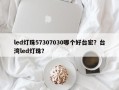 led灯珠57307030哪个好台宏？台湾led灯珠？