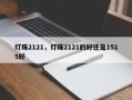 灯珠2121，灯珠2121的好还是1515好