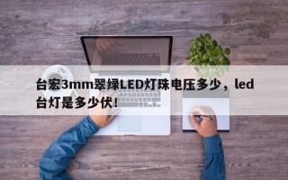 台宏3mm翠绿LED灯珠电压多少，led台灯是多少伏！