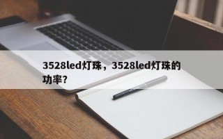 3528led灯珠，3528led灯珠的功率？