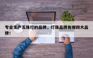 专业生产五珠灯的品牌，灯珠品牌有哪四大品牌！