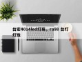台宏4014led灯珠，ra98 台灯 灯珠