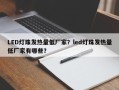 LED灯珠发热量低厂家？led灯珠发热量低厂家有哪些？