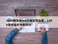 1206侧发光led灯珠型号台宏，1206发光贴片外形尺寸