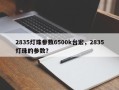 2835灯珠参数6500k台宏，2835灯珠的参数？