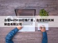 台宏led5630灯珠厂家，台宏塑料机械制造有限公司