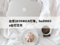 台宏28354014灯珠，hsd9003a台灯芯片