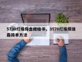 5730灯珠焊盘规格书，3570灯珠焊接最简单方法
