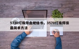 5730灯珠焊盘规格书，3570灯珠焊接最简单方法