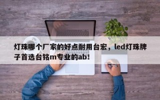 灯珠哪个厂家的好点耐用台宏，led灯珠牌子首选台铭m专业的ab！