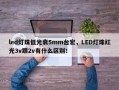 led灯珠低光衰5mm台宏，LED灯珠红光3v跟2v有什么区别！