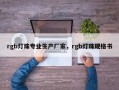 rgb灯珠专业生产厂家，rgb灯珠规格书