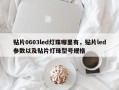 贴片0603led灯珠哪里有，贴片led参数以及贴片灯珠型号规格