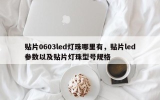 贴片0603led灯珠哪里有，贴片led参数以及贴片灯珠型号规格