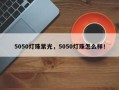 5050灯珠紫光，5050灯珠怎么样！