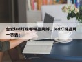 台宏led灯珠哪种品牌好，led灯珠品牌一览表！