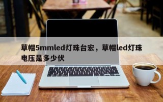 草帽5mmled灯珠台宏，草帽led灯珠电压是多少伏
