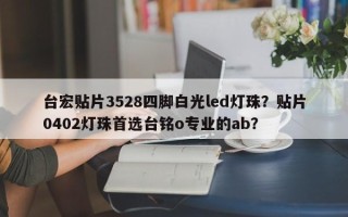 台宏贴片3528四脚白光led灯珠？贴片0402灯珠首选台铭o专业的ab？