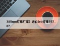 385nm灯珠厂家？进口led灯珠3570？