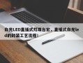 白光LED直插式灯珠台宏，直插式白光led的封装工艺流程！