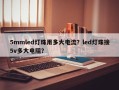 5mmled灯珠用多大电流？led灯珠接5v多大电阻？