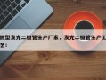 微型发光二极管生产厂家，发光二极管生产工艺！
