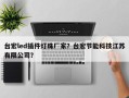 台宏led插件灯珠厂家？台宏节能科技江苏有限公司？