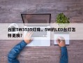 台宏5W3535灯珠，5W的LED台灯怎样更换？