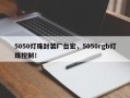 5050灯珠封装厂台宏，5050rgb灯珠控制！