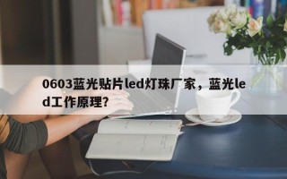 0603蓝光贴片led灯珠厂家，蓝光led工作原理？