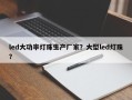 led大功率灯珠生产厂家？大型led灯珠？