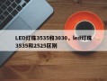 LED灯珠3535和3030，led灯珠3535和2525区别