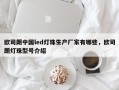 欧司朗中国led灯珠生产厂家有哪些，欧司朗灯珠型号介绍