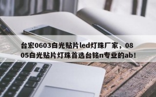 台宏0603白光贴片led灯珠厂家，0805白光贴片灯珠首选台铭n专业的ab！