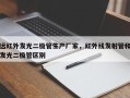 远红外发光二极管生产厂家，红外线发射管和发光二极管区别