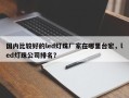 国内比较好的led灯珠厂家在哪里台宏，led灯珠公司排名？