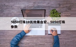 5050灯珠10瓦效果台宏，5050灯珠参数