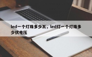led一个灯珠多少瓦，led灯一个灯珠多少伏电压