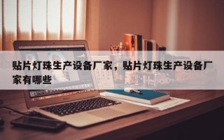 贴片灯珠生产设备厂家，贴片灯珠生产设备厂家有哪些