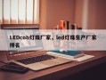LEDcob灯珠厂家，led灯珠生产厂家排名