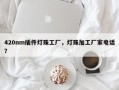 420nm插件灯珠工厂，灯珠加工厂家电话？