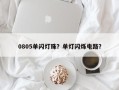 0805单闪灯珠？单灯闪烁电路？